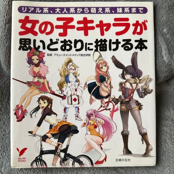 女の子キャラが思いどおりに描ける本 リアル系、大人系から萌え系、妹系まで (セレクトBOOKS) アミューズメントメディア総合学院