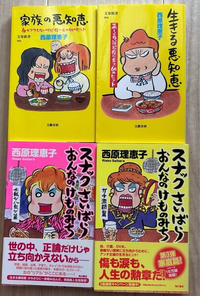 西原理恵子 著書 4冊セット スナックさいばらおんなのけものみちガチ激闘編 七転び八起き篇 生きる悪知恵 家族の悪知恵