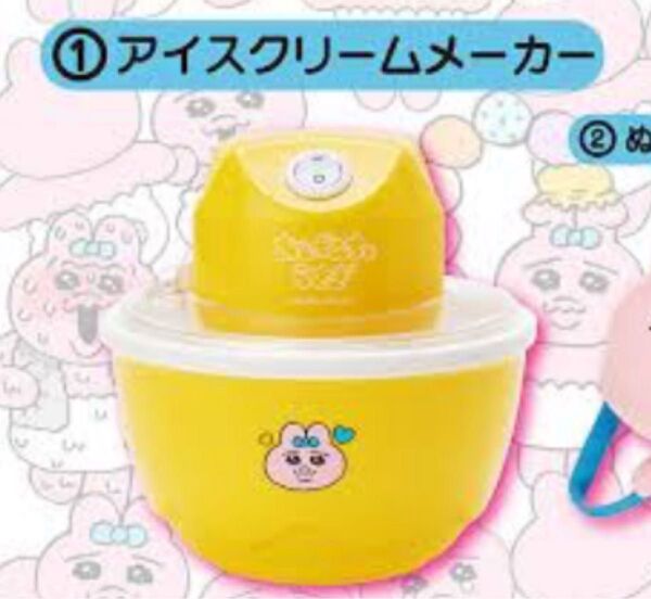 おぱんちゅうさぎ 当りくじ ①アイスクリームメーカー