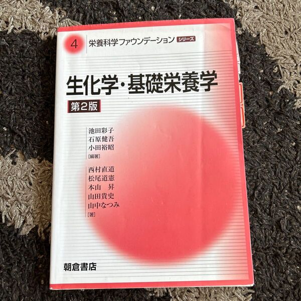 生化学.基礎栄養学 第二版