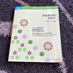 食品成分表2021 資料編
