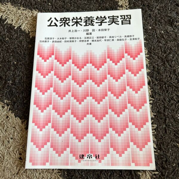 公衆栄養学実習