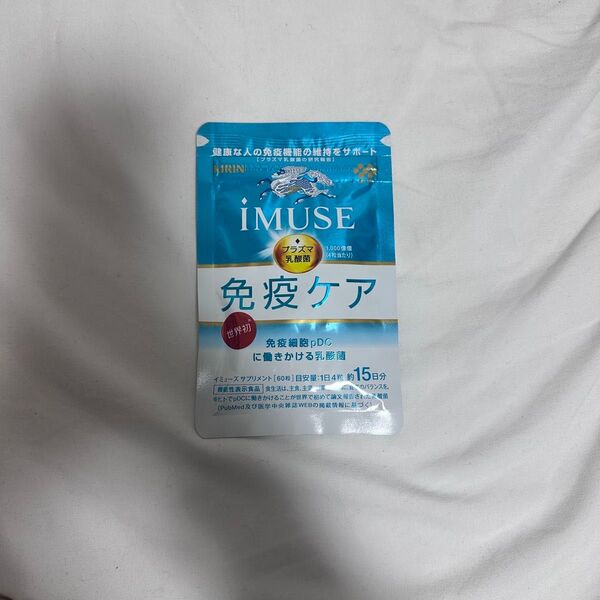 《新品未開封》キリン イミューズ 免疫ケア iMUSE サプリメント プラズマ乳酸菌 60粒 15日分