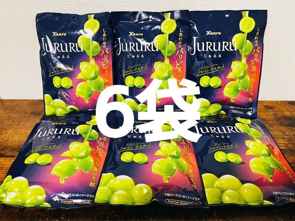 Kanro カンロ JURURU じゅるる シャインマスカット 6袋 アミューズメント景品 まとめ売り 飴 キャンディ 数量限定