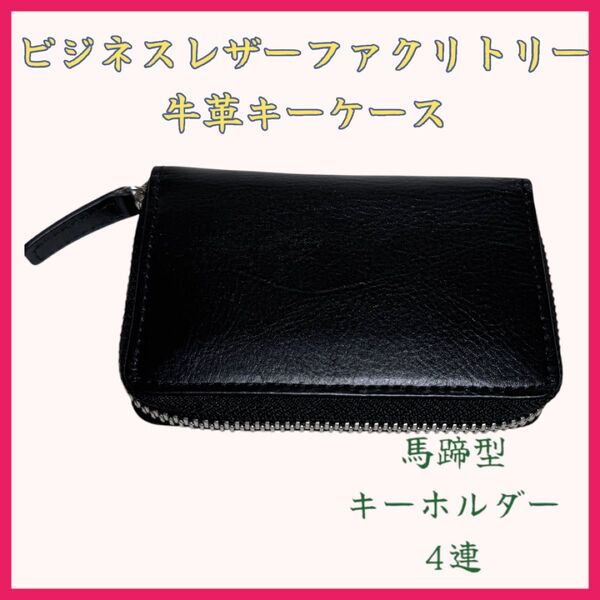 スマートキーケース 黒 ブラック 牛革 ビジネスレザーファクトリー レザー 本革 スマートキー カードケース付
