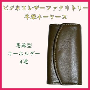 キーケース 4連 ブラックオリーブ 牛革 ビジネスレザーファクトリー 本革