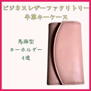 キーケース 4連 ピンク 牛革 ビジネスレザーファクトリー