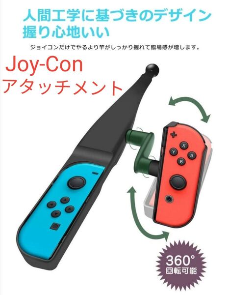 釣りスピリッツコントローラー アタッチメント ニンテンドースイッチ Joy-Con