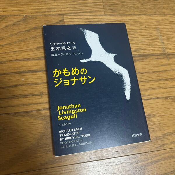 かもめのジョナサン リチャード・バック 五木寛之訳