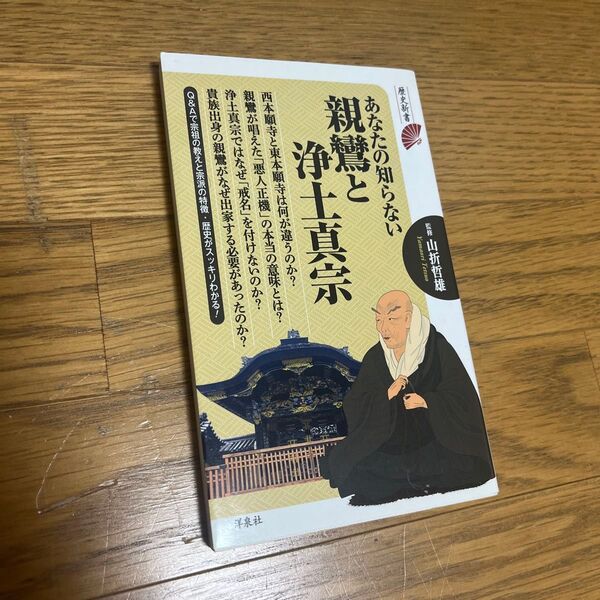 あなたの知らない親鸞と浄土真宗 (歴史新書) 山折哲雄/監修