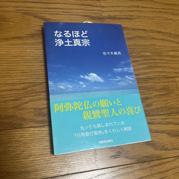 なるほど浄土真宗