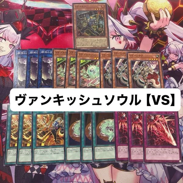 遊戯王 ヴァンキッシュソウル VS ラゼン