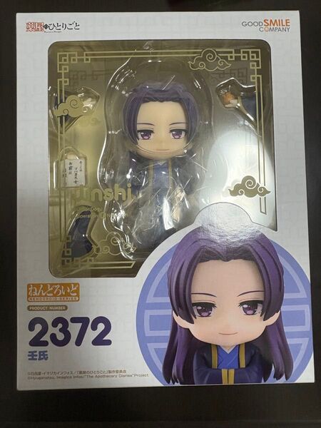 ねんどろいど 薬屋のひとりごと 壬氏
