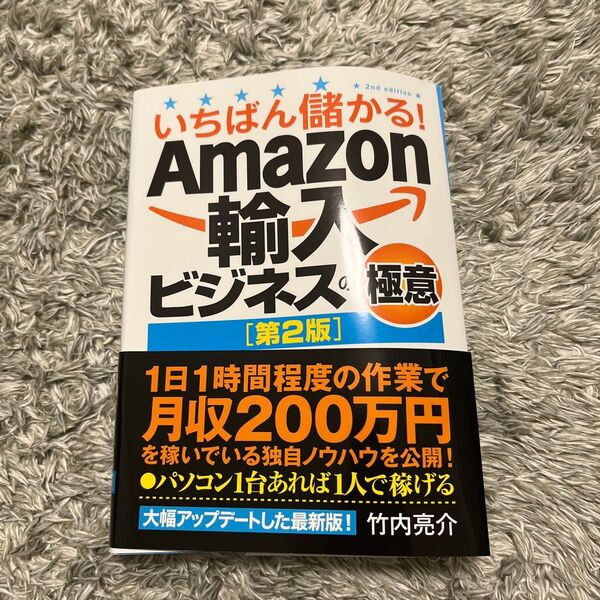 いちばん儲かる!Amazon輸入ビジネス&極意【第2版】