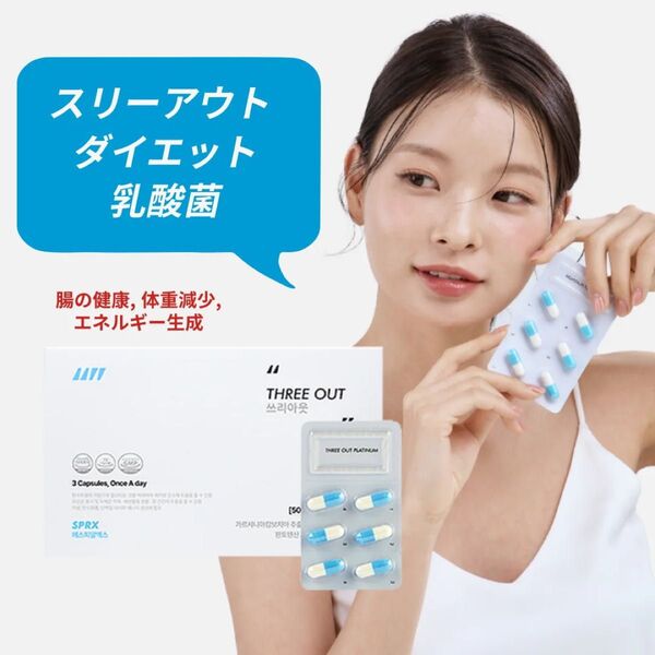 スリーアウト ダイエットサプリ 激痩せ 乳酸菌 韓国ダイエットサプリ