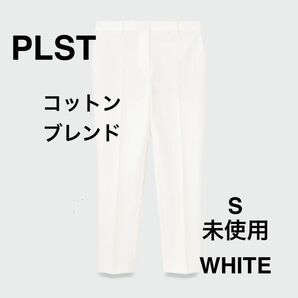 PLST プラステ PLUS STYLE スティックパンツ コットンブレンド S ホワイト 未使用品