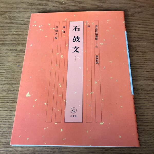書道技法講座45 石鼓文 二玄社