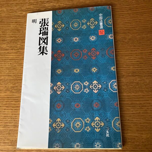 中国法書選 52 (中国法書選 52) 角井 博 解説