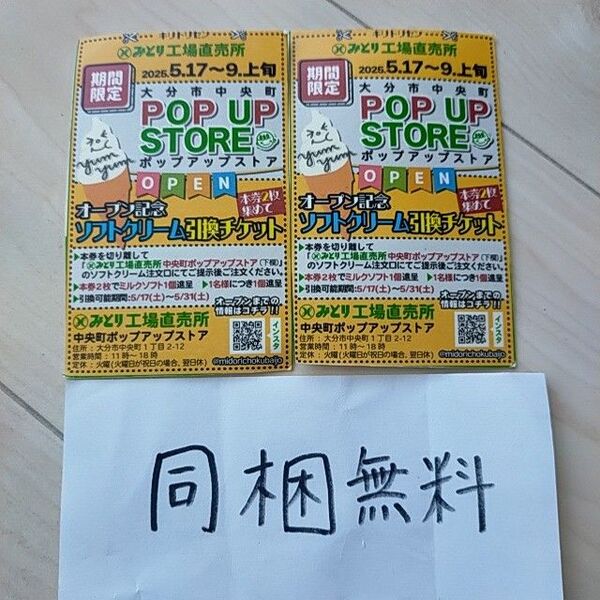 みどり牛乳 期間限定 ソフトクリーム引き換え券
