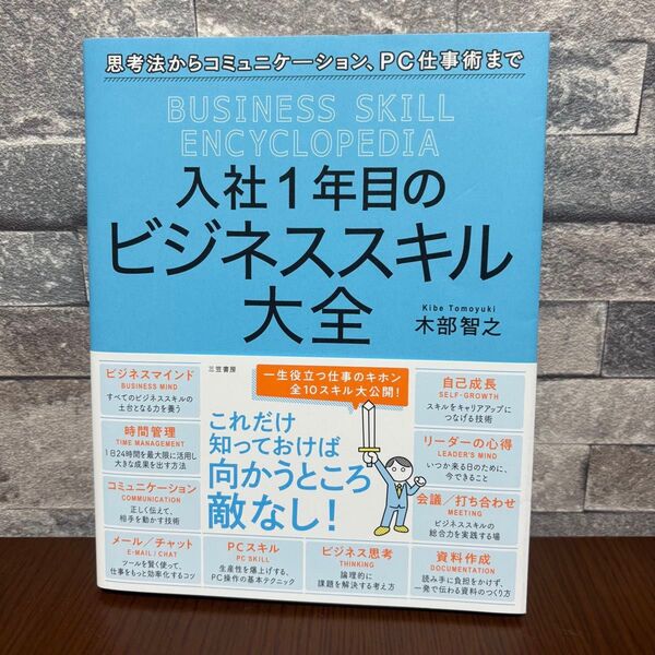 入社1年目のビジネススキル大全 木部智之/著 ビジネス ビジネススキル 木部智之 美品 本 仕事 ビジネス書 入社 1年目 会社