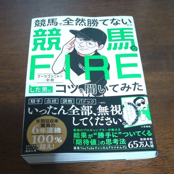競馬で全然勝てないので競馬でFIREした男にコツを聞いてみた ナーツゴンニャー中井/著