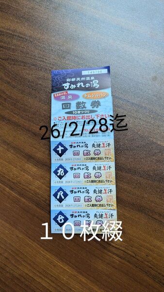 すみれの湯回数券10枚綴