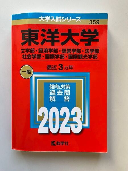 東洋大学 2023 一般 最近3年 過去問 解答