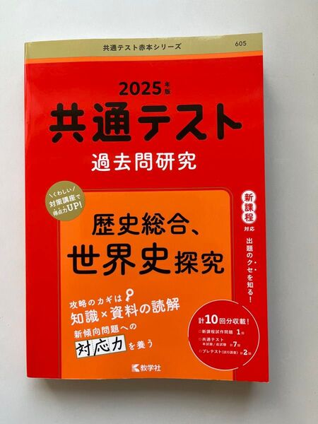共通テスト過去問研究 歴史総合、世界史探究 2025