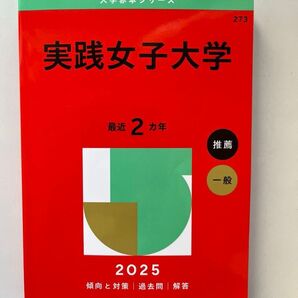 実践女子大学(2025) 最近2ヵ年