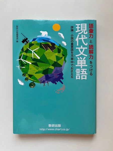 現代文単語 語彙力と読解力をつける