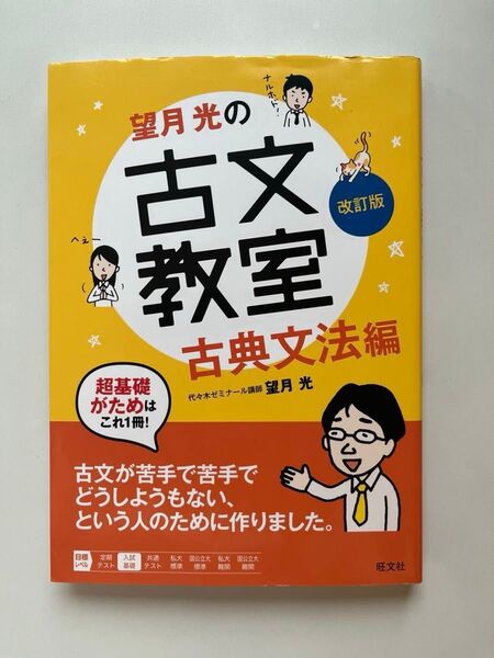 望月光の古文教室 古典文法編(改訂版)