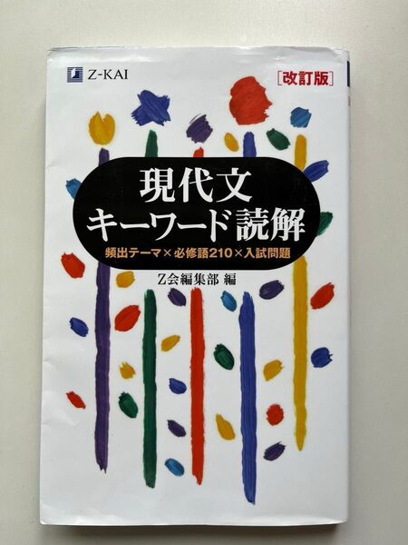 現代文キーワード読解 Z会