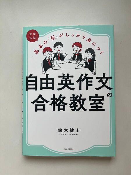 自由英作文合格教室 鈴木健士
