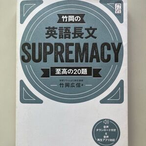 竹岡の英語長文SUPREMACY 至高の20題