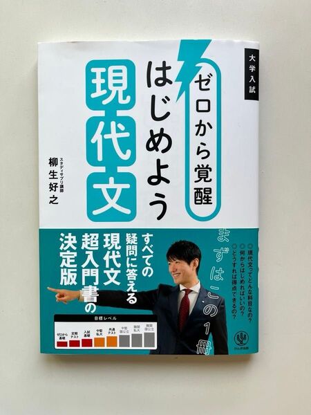 大学入試 現代文 ゼロから覚醒 超入門書の決定版