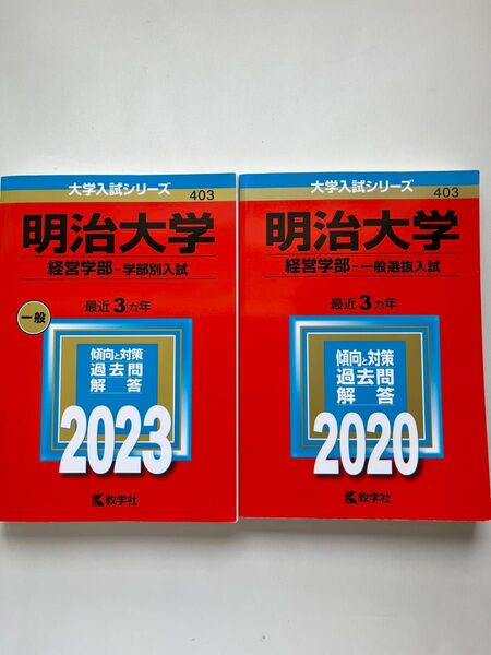明治大学 経営学部 過去問解答 2冊セット