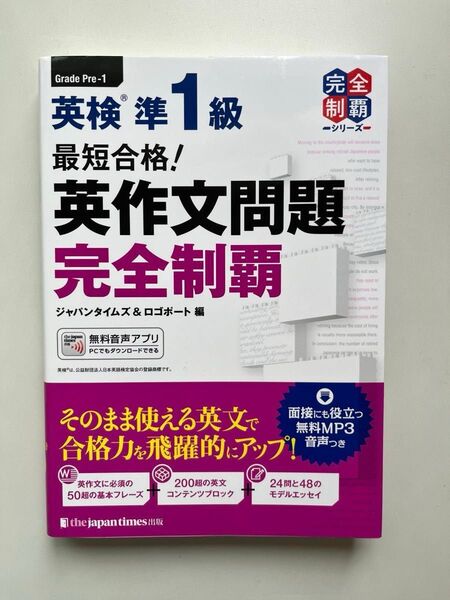 英検準1級 英作文問題完全制覇 ジャパンタイムズ