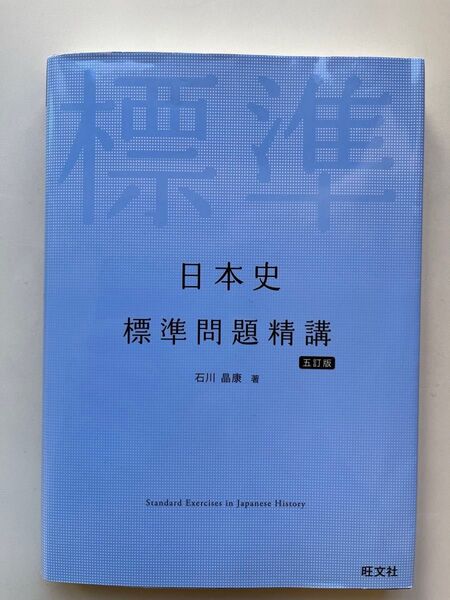 日本史標準問題精講 五訂版 石川晶康 著 旺文社