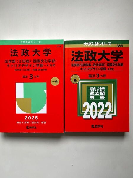 2冊セット 法政大学 赤本 過去問 一般 2022 2025 教学社
