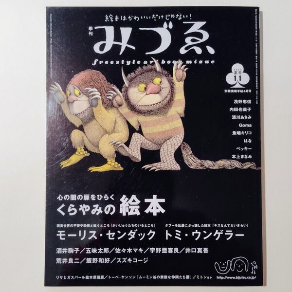 みづゑ 2004年夏号11 別冊美術手帖 特集 くらやみの絵本