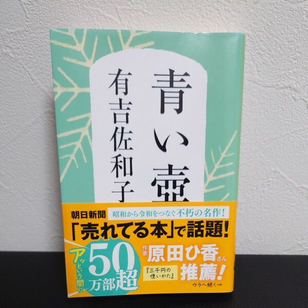 青い壺 新装版 (文春文庫 あ3-5) 有吉佐和子/著