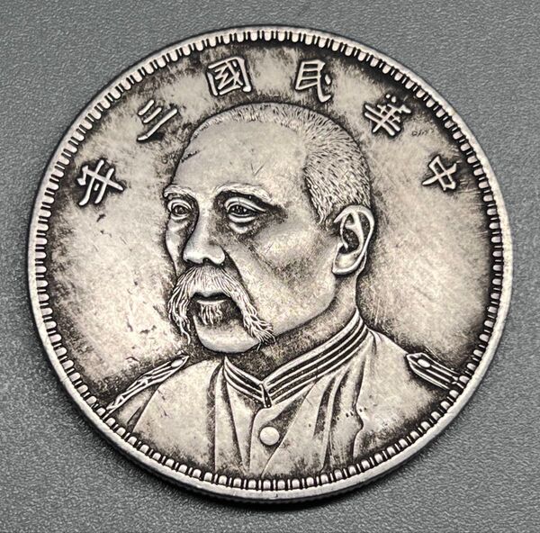 希少 中国古銭 袁世凱像 中華民国三年 硬貨 コイン 美品