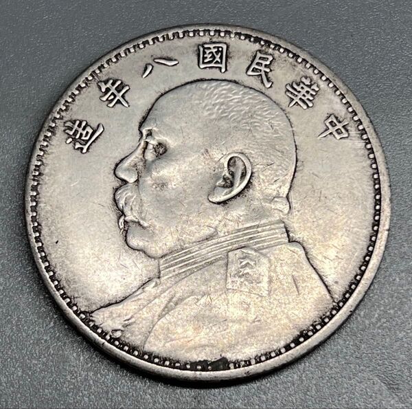 中国古錢 袁世凱像 中華民国八年造 コイン 硬貨 壹圓 重:さ25.9g