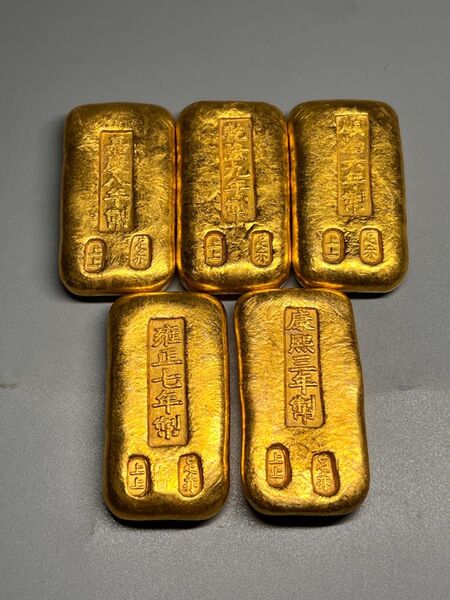 中国古金錠 五帝錢セット 上上 足赤 銘あり 厚重 置物 文鎮 骨董品 貴重