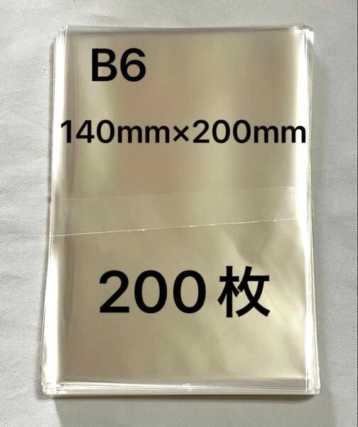 opp袋 140mm×200mm B6用 14×20テープ無し200枚 文庫本