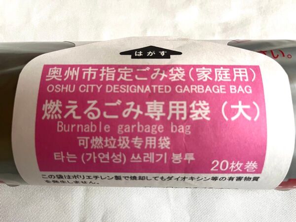 奥州市指定ごみ袋 家庭用可燃 手付き 赤字 大1パック40枚巻 燃えるごみ専用袋