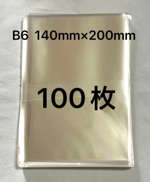 opp袋 140mm×200mm B6用 14cm×20cm テープ無し100枚