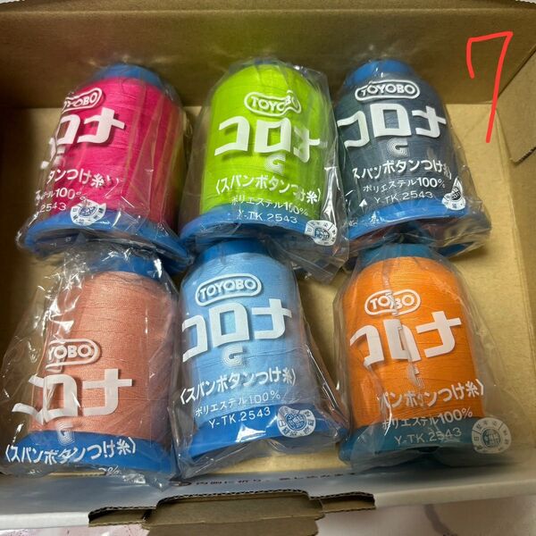 コロナ スパンボタンつけ糸 20番 6本セット⑦