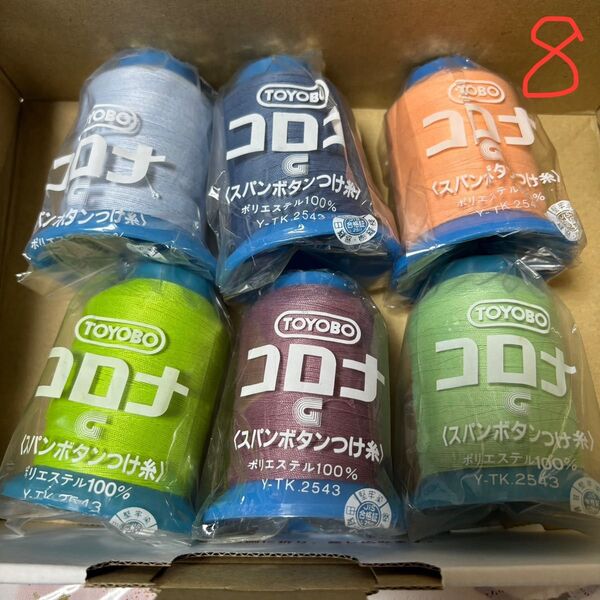 コロナ スパンボタンつけ糸 20番 6本セット⑧