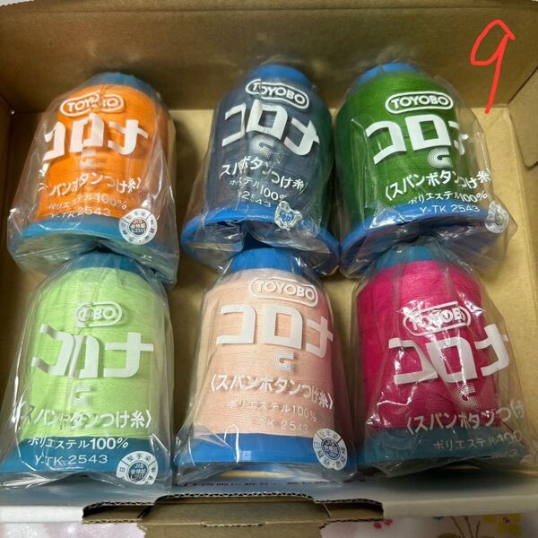 コロナ スパンボタンつけ糸 20番 6本セット⑨